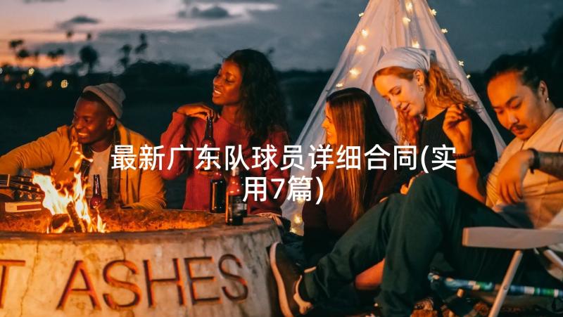 最新广东队球员详细合同(实用7篇)