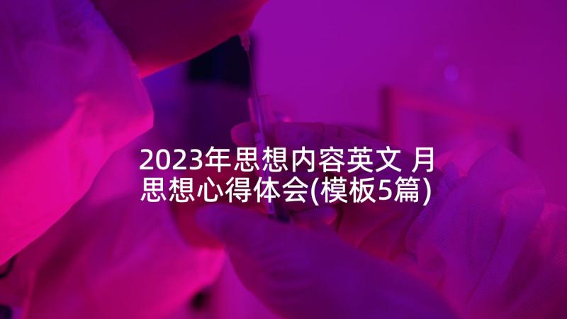 2023年思想内容英文 月思想心得体会(模板5篇)