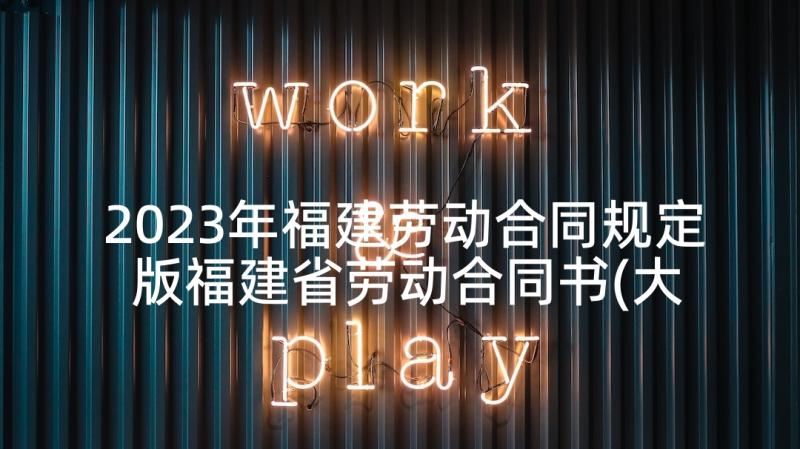 2023年福建劳动合同规定 版福建省劳动合同书(大全5篇)