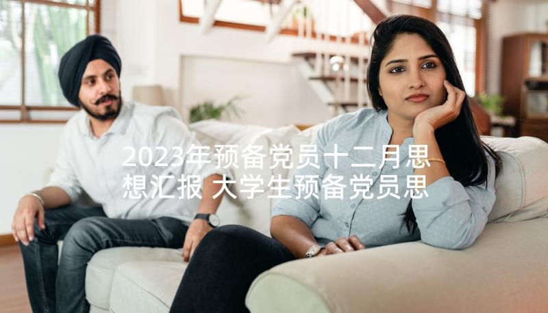 2023年预备党员十二月思想汇报 大学生预备党员思想汇报(模板6篇)