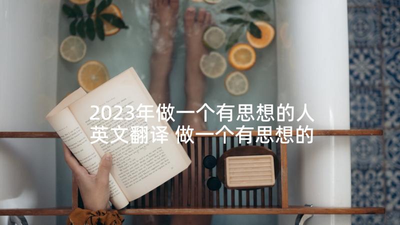 2023年做一个有思想的人英文翻译 做一个有思想的教师读后感(优质10篇)