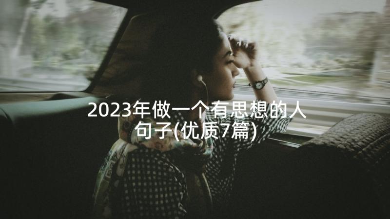 2023年做一个有思想的人句子(优质7篇)