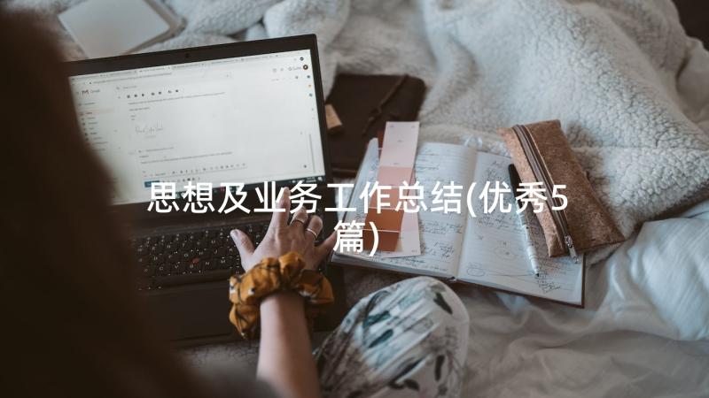 思想及业务工作总结(优秀5篇)