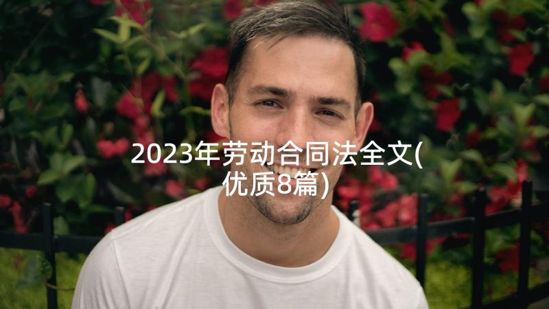 2023年劳动合同法全文(优质8篇)