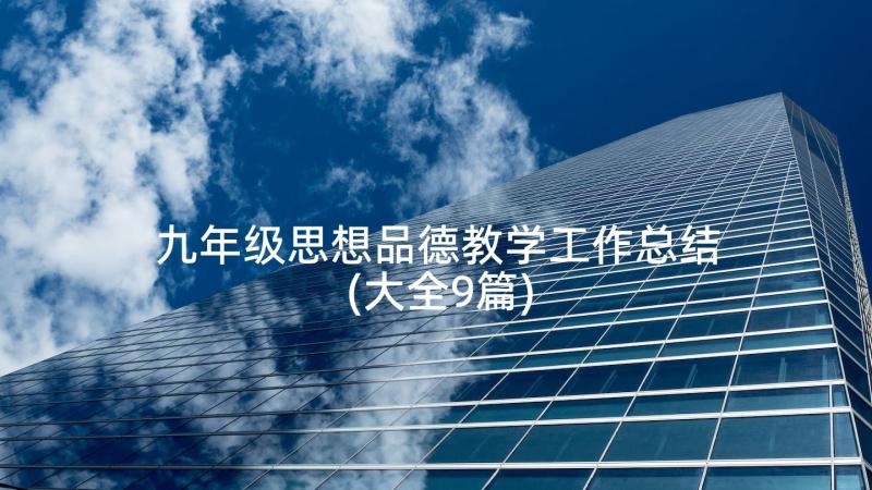 九年级思想品德教学工作总结(大全9篇)