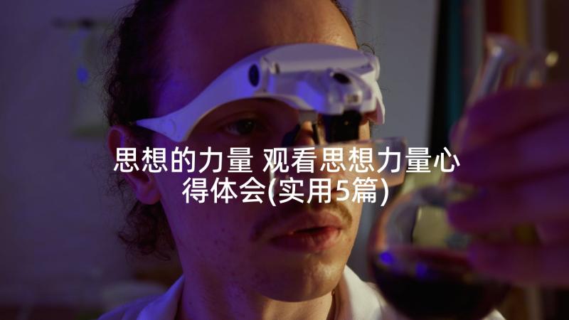 思想的力量 观看思想力量心得体会(实用5篇)