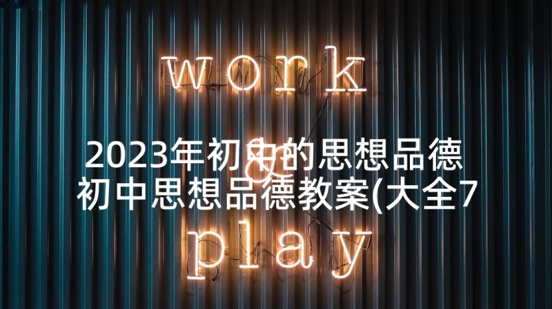 2023年初中的思想品德 初中思想品德教案(大全7篇)