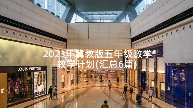 2023年冀教版五年级数学教学计划(汇总6篇)