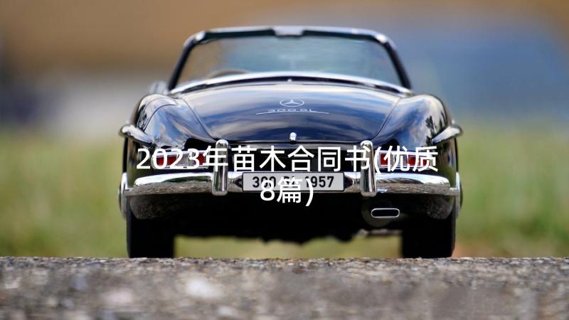 2023年苗木合同书(优质8篇)