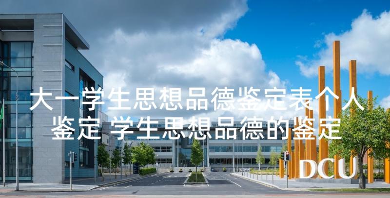 大一学生思想品德鉴定表个人鉴定 学生思想品德的鉴定评语(大全8篇)