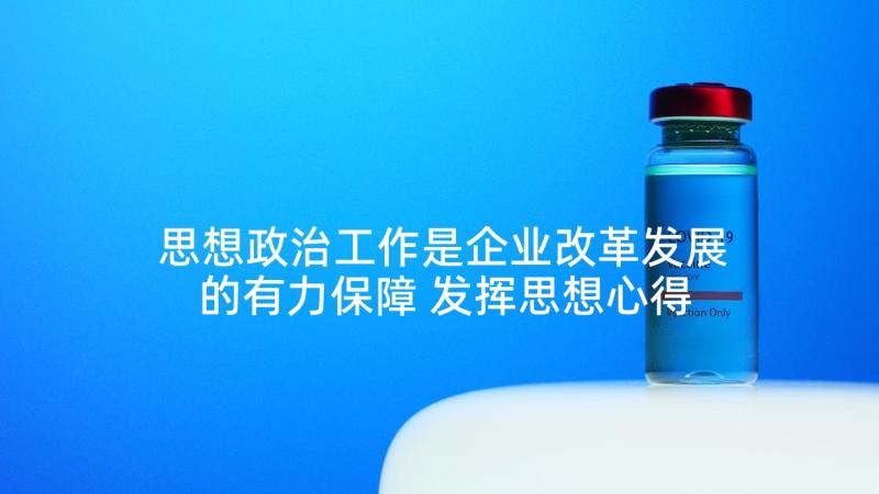 思想政治工作是企业改革发展的有力保障 发挥思想心得体会(优秀5篇)