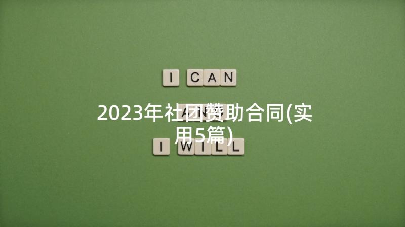 2023年社团赞助合同(实用5篇)