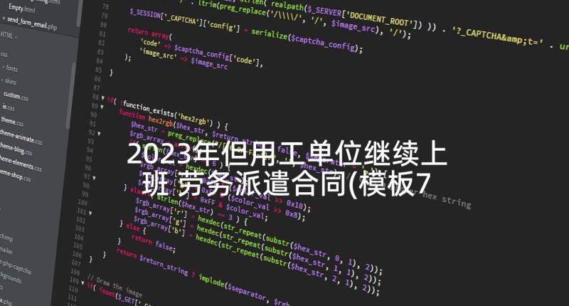 2023年但用工单位继续上班 劳务派遣合同(模板7篇)