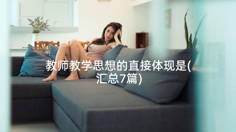 教师教学思想的直接体现是(汇总7篇)