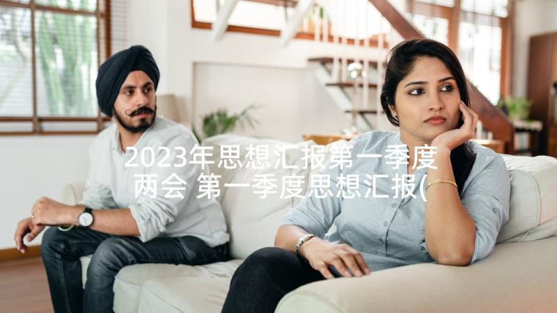 2023年思想汇报第一季度两会 第一季度思想汇报(精选8篇)