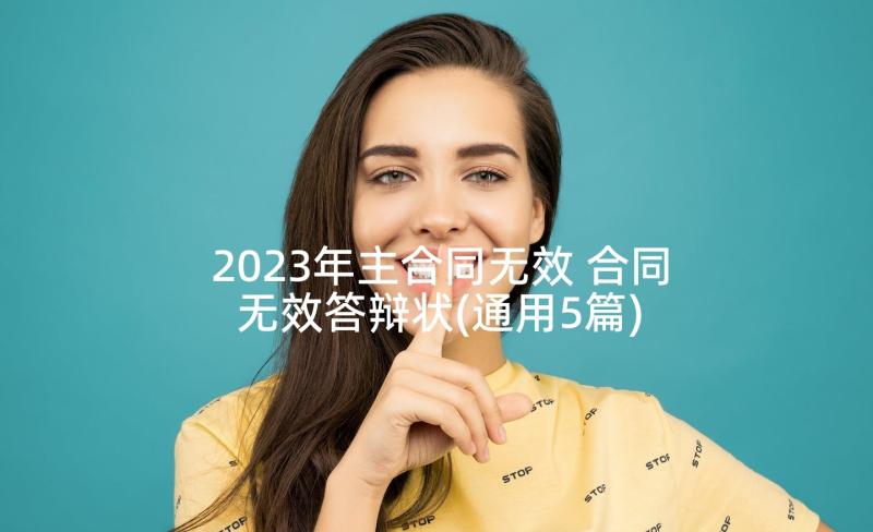 2023年主合同无效 合同无效答辩状(通用5篇)