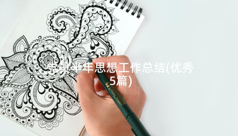 党员半年思想工作总结(优秀5篇)