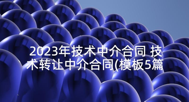 2023年技术中介合同 技术转让中介合同(模板5篇)