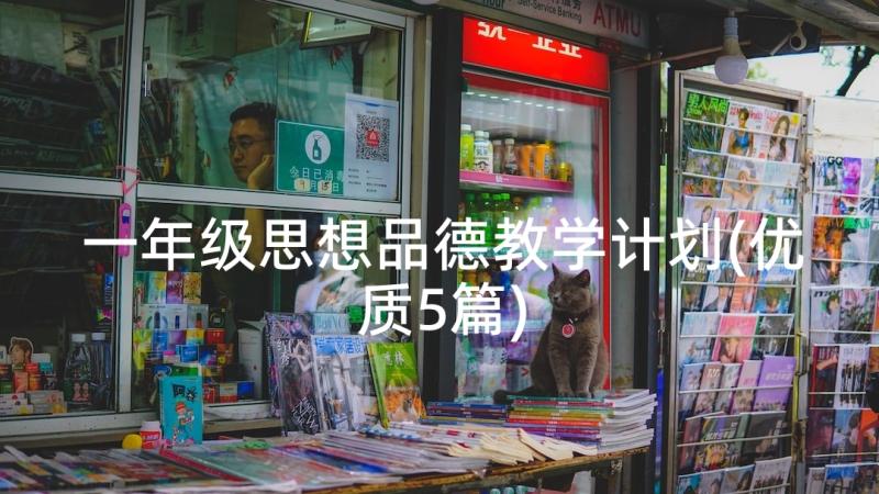 一年级思想品德教学计划(优质5篇)