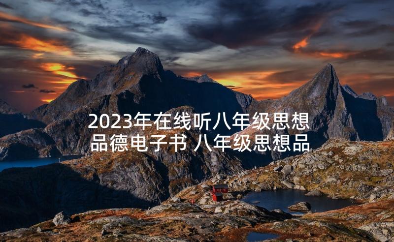 2023年在线听八年级思想品德电子书 八年级思想品德教案(优秀7篇)