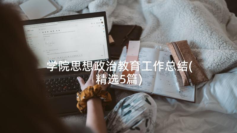 学院思想政治教育工作总结(精选5篇)