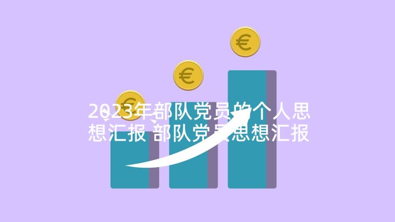 2023年部队党员的个人思想汇报 部队党员思想汇报(模板6篇)