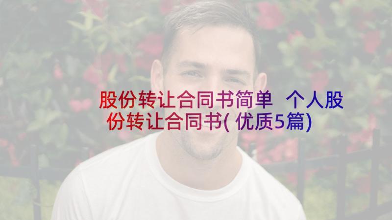 股份转让合同书简单 个人股份转让合同书(优质5篇)