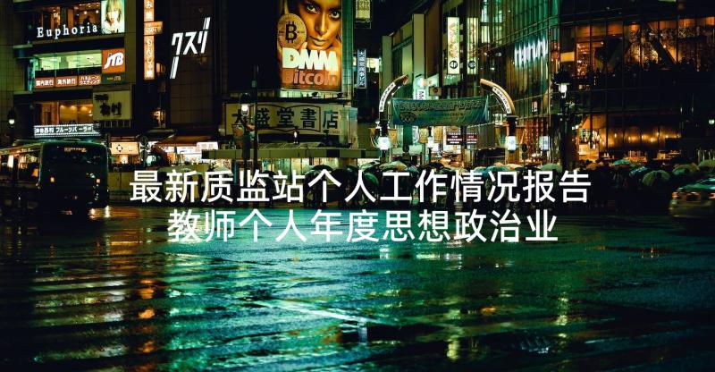 最新质监站个人工作情况报告 教师个人年度思想政治业务工作总结(优秀5篇)