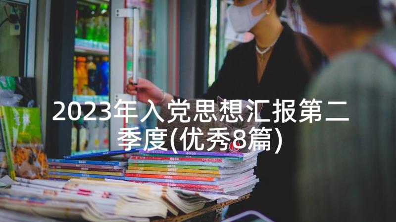 2023年入党思想汇报第二季度(优秀8篇)