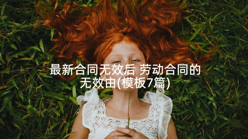 最新合同无效后 劳动合同的无效由(模板7篇)