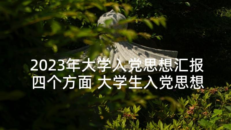 2023年大学入党思想汇报四个方面 大学生入党思想报告(优秀10篇)