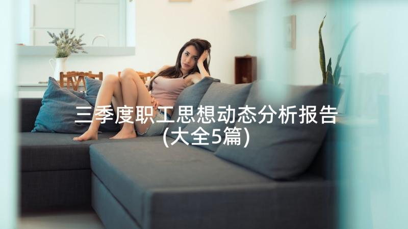 三季度职工思想动态分析报告(大全5篇)