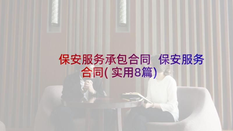 保安服务承包合同 保安服务合同(实用8篇)