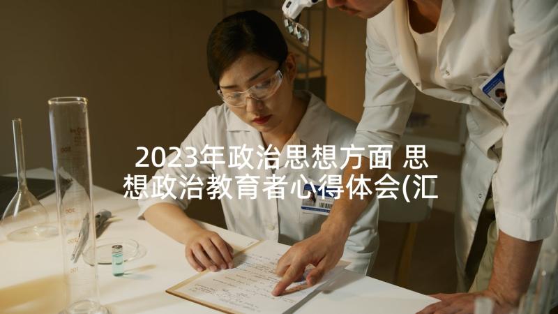 2023年政治思想方面 思想政治教育者心得体会(汇总5篇)