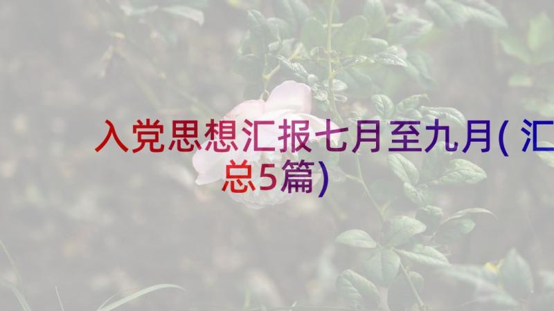 入党思想汇报七月至九月(汇总5篇)