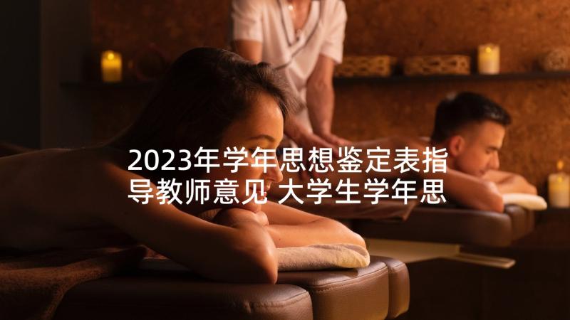 2023年学年思想鉴定表指导教师意见 大学生学年思想总结鉴定(精选5篇)