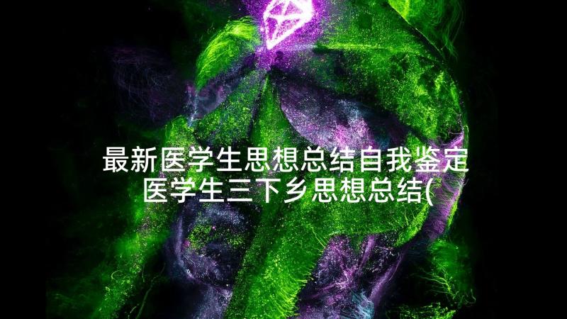 最新医学生思想总结自我鉴定 医学生三下乡思想总结(大全5篇)