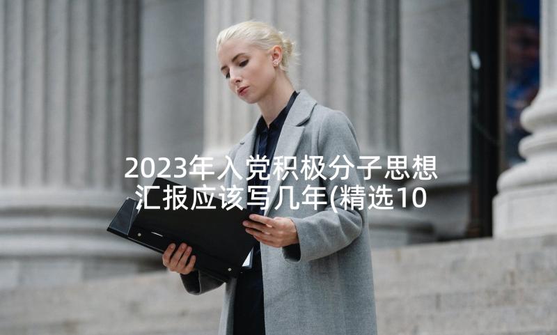 2023年入党积极分子思想汇报应该写几年(精选10篇)