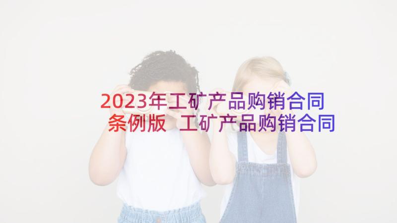 2023年工矿产品购销合同条例版 工矿产品购销合同(通用6篇)