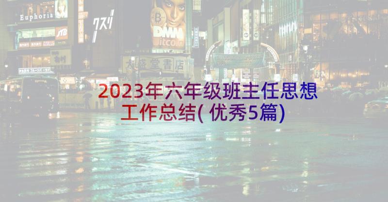 2023年六年级班主任思想工作总结(优秀5篇)