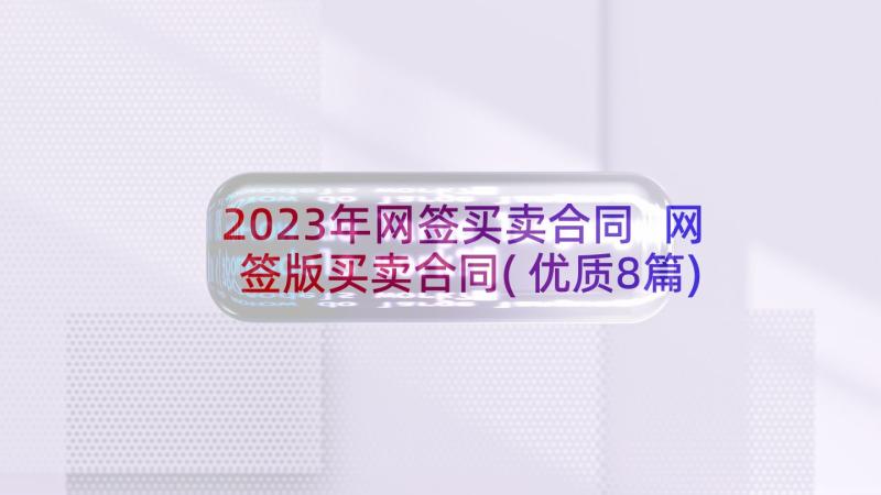 2023年网签买卖合同 网签版买卖合同(优质8篇)