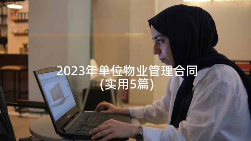 2023年单位物业管理合同(实用5篇)