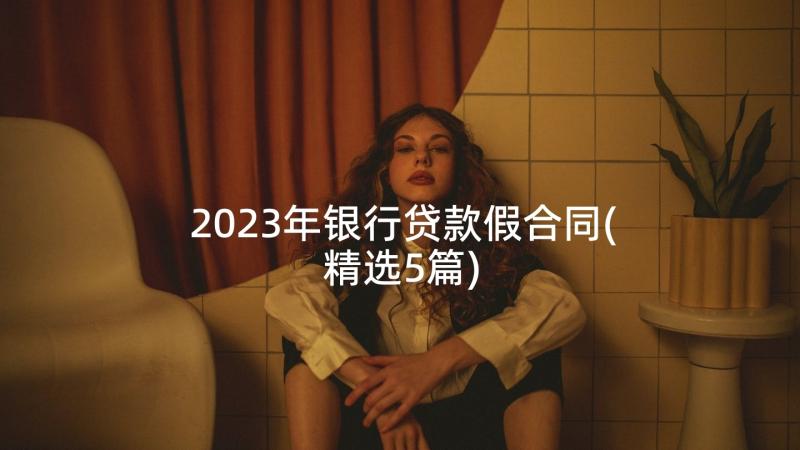 2023年银行贷款假合同(精选5篇)