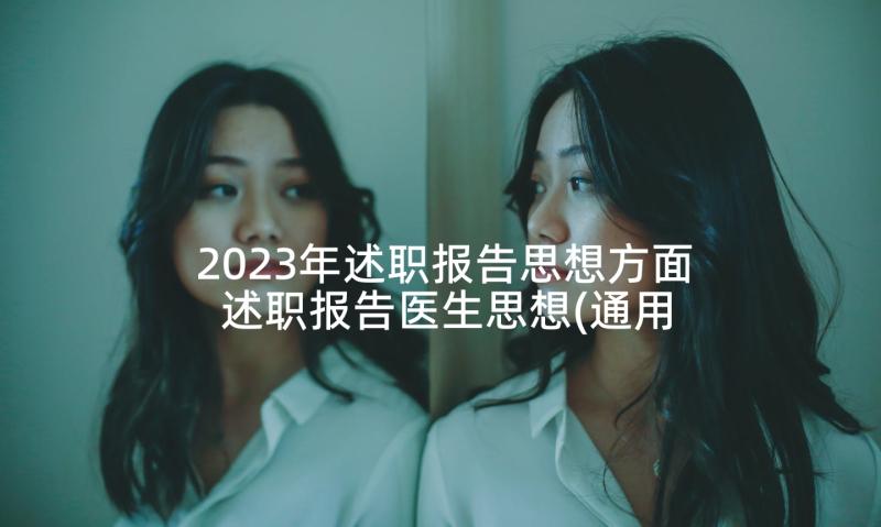 2023年述职报告思想方面 述职报告医生思想(通用10篇)