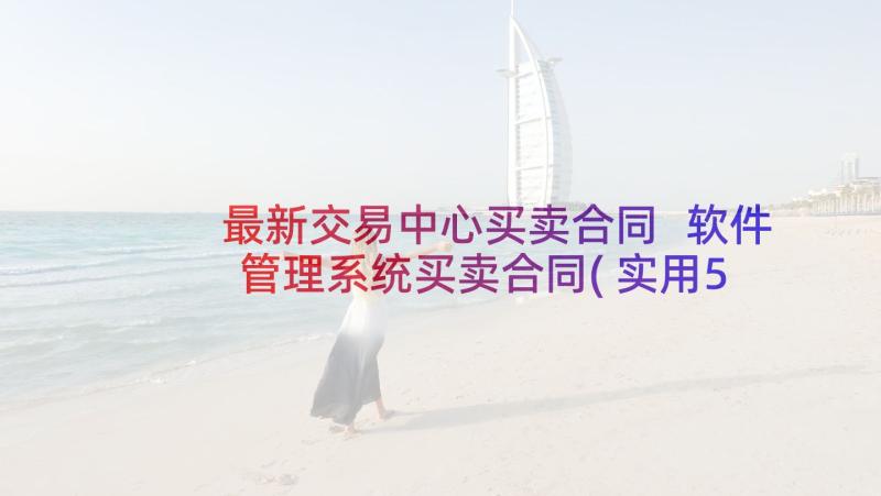 最新交易中心买卖合同 软件管理系统买卖合同(实用5篇)