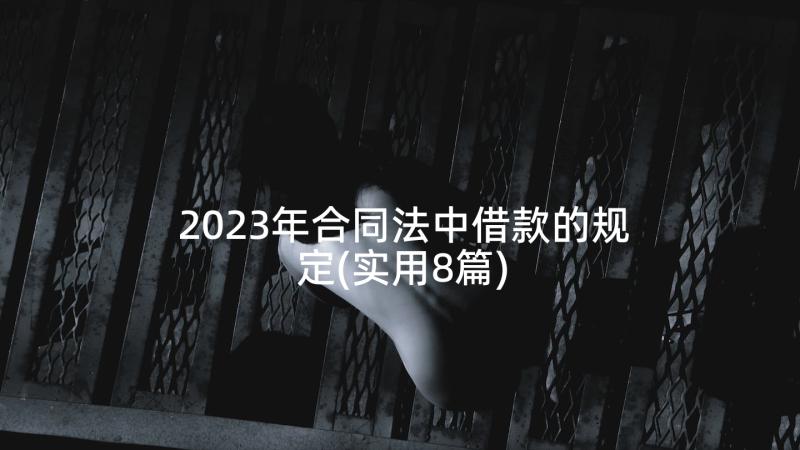 2023年合同法中借款的规定(实用8篇)