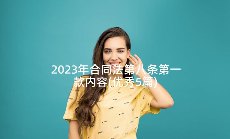 2023年合同法第八条第一款内容(优秀5篇)