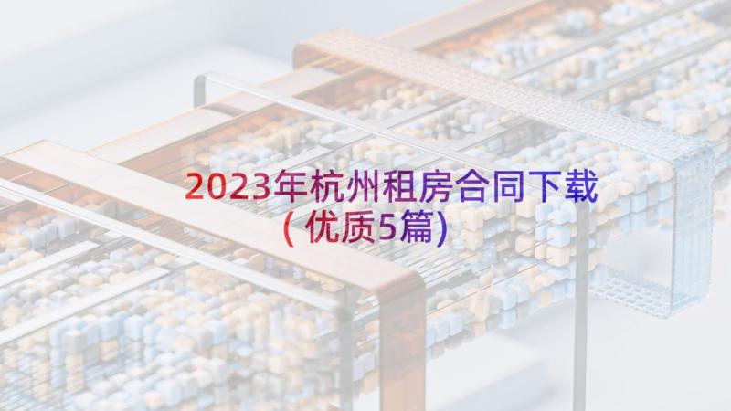 2023年杭州租房合同下载(优质5篇)