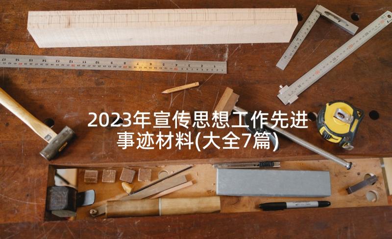 2023年宣传思想工作先进事迹材料(大全7篇)