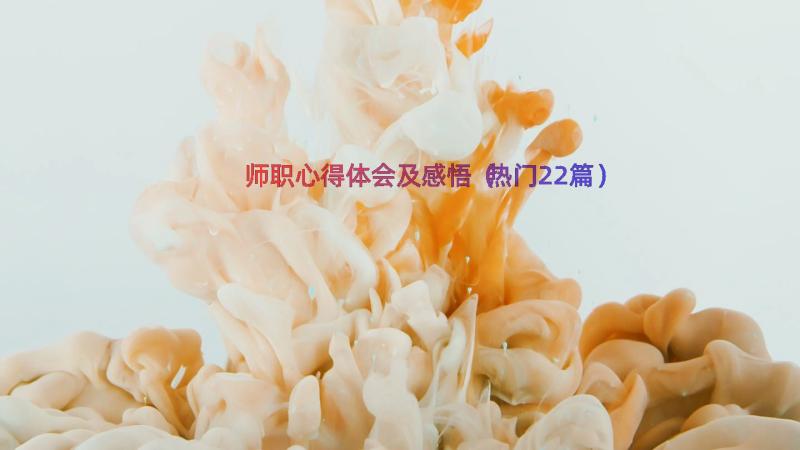 师职心得体会及感悟（热门22篇）